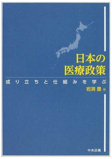 日本の医療政策 成り立ちと仕組みを学ぶの通販 岩渕 豊 紙の本 Honto本の通販ストア