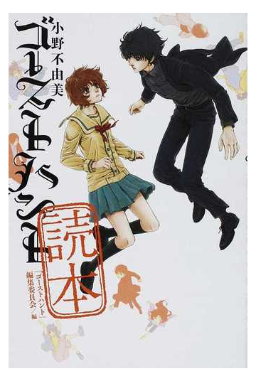 小野不由美 ゴーストハント 読本の通販 ゴーストハント 編集委員会 幽ブックス 小説 Honto本の通販ストア