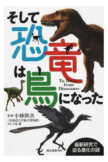 そして恐竜は鳥になった 最新研究で迫る進化の謎の通販 土屋 健 小林 快次 紙の本 Honto本の通販ストア