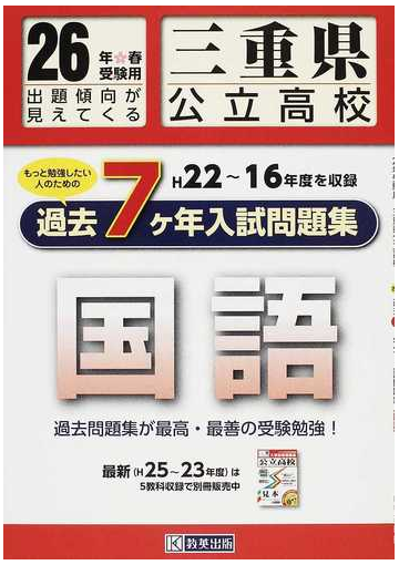 三重県公立高校過去７ケ年入試問題集国語 ２６年春受験用の通販 紙の本 Honto本の通販ストア