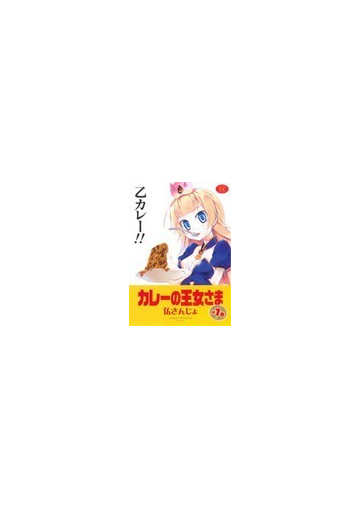 カレーの王女さま まんがタイムkrcomics 2巻セットの通販 仏さんじょ まんがタイムkrコミックス コミック Honto本の通販ストア カレーの王女さま まんがタイムkrcomics 2巻セットの通販 仏さんじょ まんがタイムkrコミックス コミック Honto本の通販ストア