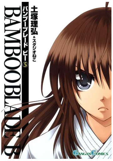 Bamboo Blade B5巻 漫画 の電子書籍 無料 試し読みも Honto電子書籍ストア