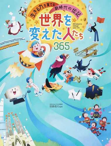 世界を変えた人たち３６５ 生きる力を育てる新時代の伝記の通販 田島 信元 紙の本 Honto本の通販ストア
