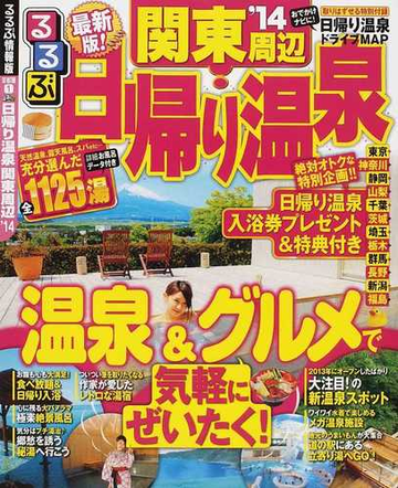 るるぶ日帰り温泉関東周辺 １４の通販 紙の本 Honto本の通販ストア