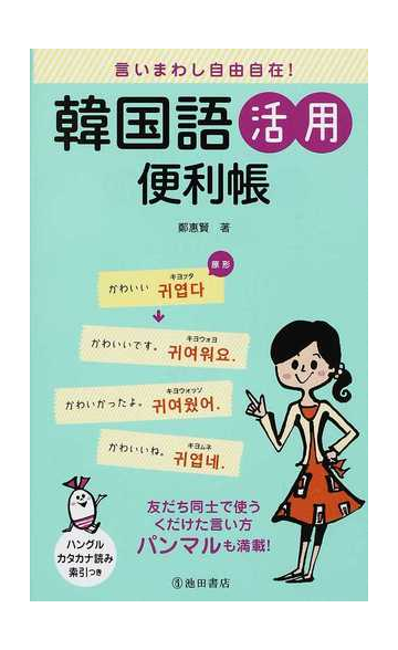 言いまわし自由自在 韓国語活用便利帳の通販 鄭 惠賢 紙の本 Honto本の通販ストア