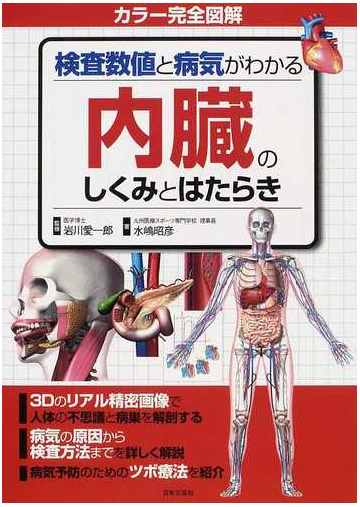 検査数値と病気がわかる内臓のしくみとはたらき カラー完全図解の通販 水嶋 昭彦 岩川 愛一郎 紙の本 Honto本の通販ストア