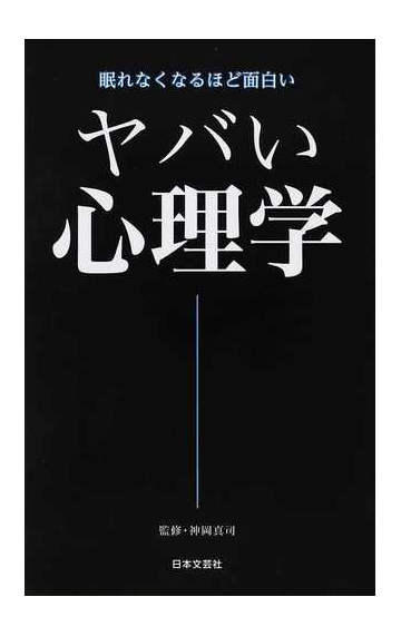 ヤバい心理学 眠れなくなるほど面白いの通販 神岡 真司 紙の本 Honto本の通販ストア