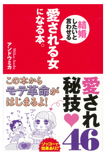 結婚したいと言わせる愛される女になる本 の通販 アンドウ ミカ 紙の本 Honto本の通販ストア