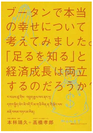 ブータンで本当の幸せについて考えてみました 足るを知る と経済成長は両立するのだろうか の通販 本林 靖久 高橋 孝郎 紙の本 Honto本の通販ストア