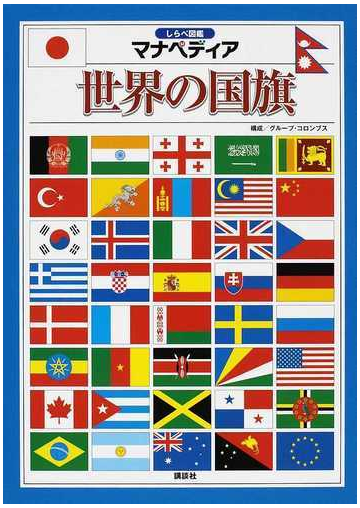 世界の国旗の通販 グループ コロンブス 紙の本 Honto本の通販ストア