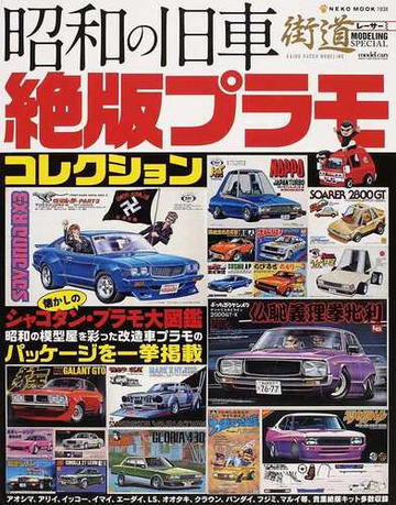 昭和の旧車絶版プラモコレクションの通販 Neko Mook 紙の本 Honto本の通販ストア 昭和の旧車絶版プラモコレクションの通販 Neko Mook 紙の本 Honto本の通販ストア