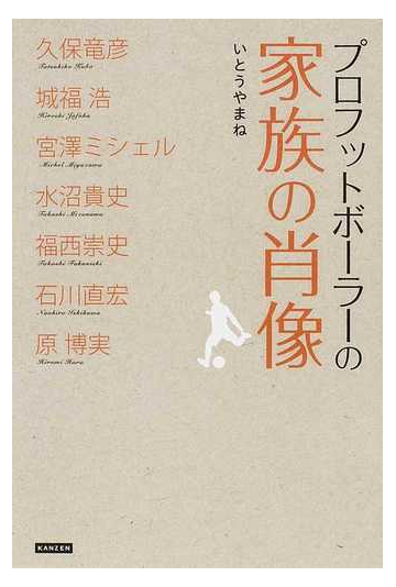 プロフットボーラーの家族の肖像の通販 いとうやまね 紙の本 Honto本の通販ストア