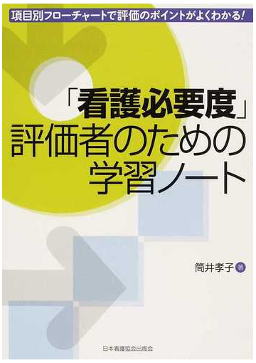 看護必要度 評価者のための学習ノート 項目別フローチャートで評価のポイントがよくわかる の通販 筒井 孝子 紙の本 Honto本の通販ストア