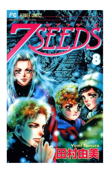 ７ｓｅｅｄｓ 8 漫画 の電子書籍 無料 試し読みも Honto電子書籍ストア