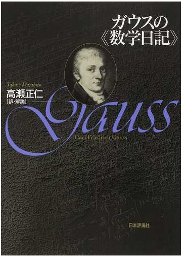 ガウスの 数学日記 の通販 ガウス 高瀬 正仁 紙の本 Honto本の通販ストア