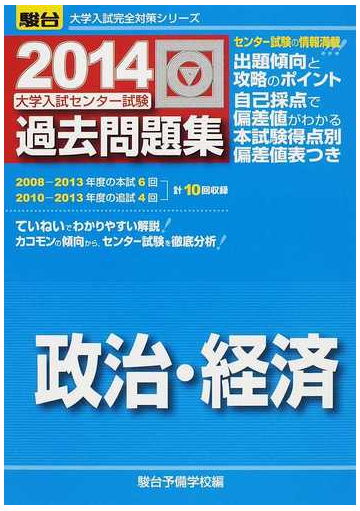 大学入試センター試験過去問題集政治 経済の通販 駿台予備学校 紙の本 Honto本の通販ストア