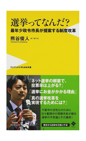 選挙ってなんだ 最年少政令市長が提案する制度改革の通販 熊谷 俊人 ワニブックスplus新書 紙の本 Honto本の通販ストア