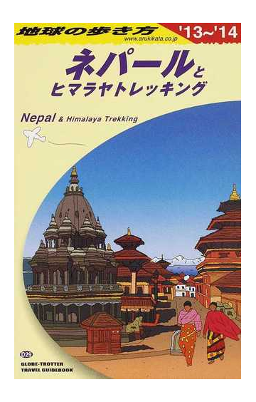 地球の歩き方 １３ １４ ｄ２９ ネパールとヒマラヤトレッキングの通販 地球の歩き方 編集室 紙の本 Honto本の通販ストア