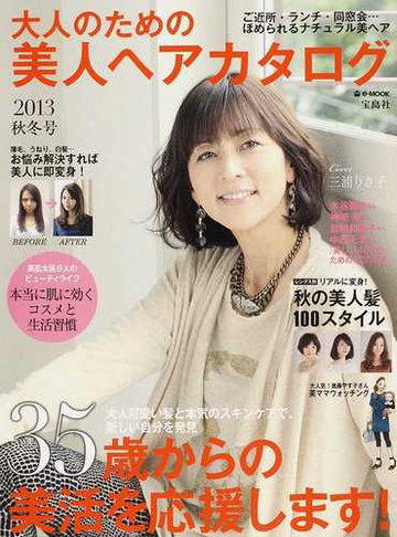 大人のための美人ヘアカタログ ２０１３秋冬号 ３５歳からの美活を応援します の通販 E Mook 紙の本 Honto本の通販ストア