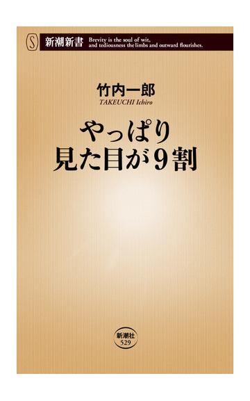 やっぱり見た目が９割の通販 竹内 一郎 新潮新書 紙の本 Honto本の通販ストア