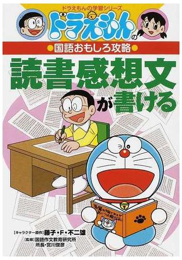 読書感想文が書ける ドラえもんの学習シリーズ の通販 藤子 ｆ 不二雄 宮川 俊彦 紙の本 Honto本の通販ストア