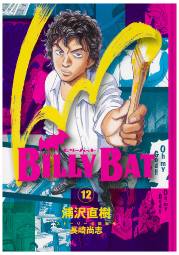 ｂｉｌｌｙ ｂａｔ １２ モーニングｋｃ の通販 浦沢 直樹 長崎 尚志 モーニングkc コミック Honto本の通販ストア