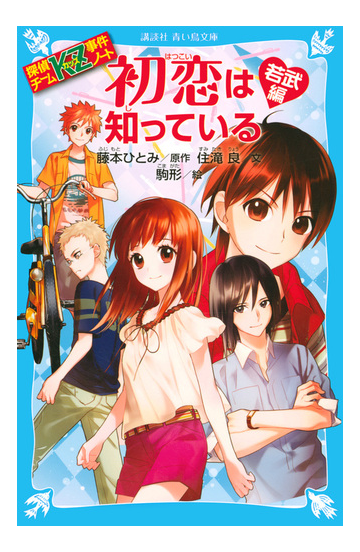 初恋は知っている 若武編の通販 住滝 良 藤本 ひとみ 講談社青い鳥文庫 紙の本 Honto本の通販ストア