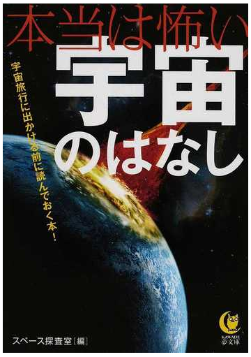 本当は怖い宇宙のはなし 宇宙旅行に出かける前に読んでおく本 の通販 スペース探査室 Kawade夢文庫 紙の本 Honto本の通販ストア