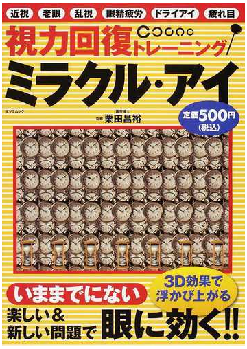 視力回復トレーニングミラクル アイ 近視 老眼 乱視 眼精疲労 ドライアイ 疲れ目の通販 栗田 昌裕 タツミムック 紙の本 Honto本の通販ストア