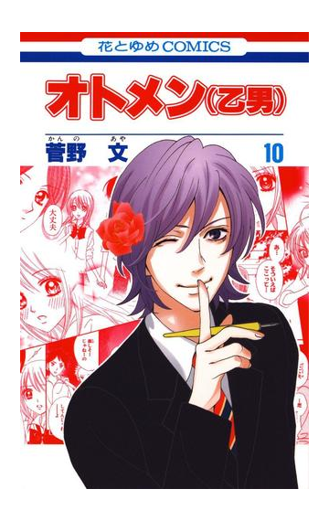 オトメン 乙男 10 漫画 の電子書籍 無料 試し読みも Honto電子書籍ストア