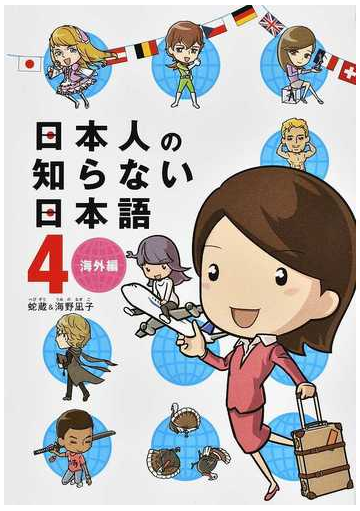 日本人の知らない日本語 ４ メディアファクトリーのコミックエッセイ の通販 蛇蔵 海野 凪子 コミック Honto本の通販ストア