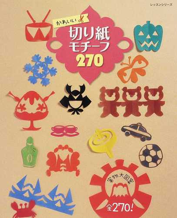 かわいい切り紙モチーフ２７０の通販 紙の本 Honto本の通販ストア