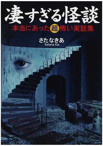 凄すぎる怪談 本当にあった超怖い実話集の通販 さたな きあ ワニ文庫 紙の本 Honto本の通販ストア