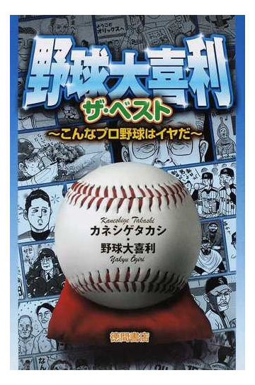 野球大喜利ザ ベスト １の通販 カネシゲ タカシ 紙の本 Honto本の通販ストア