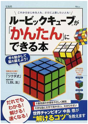 ルービックキューブが かんたん にできる本 手を動かして脳を鍛えよう これからはじめる人も さらに上達したい人も の通販 Tj Mook 紙の本 Honto本の通販ストア