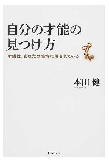 自分の才能の見つけ方 才能は あなたの感情に隠されているの通販 本田 健 紙の本 Honto本の通販ストア