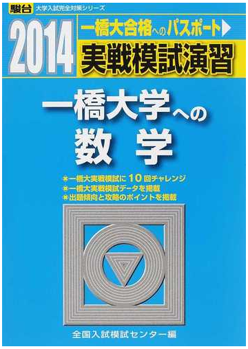 実戦模試演習一橋大学への数学の通販 全国入試模試センター 紙の本 Honto本の通販ストア