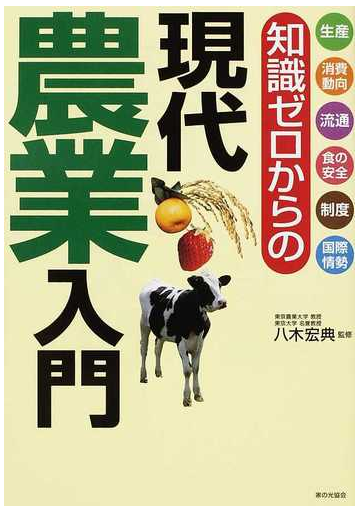 知識ゼロからの現代農業入門 生産 消費動向 流通 食の安全 制度 国際情勢の通販 八木 宏典 紙の本 Honto本の通販ストア