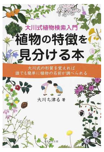 植物の特徴を見分ける本 大川式植物検索入門 大川式の形質を覚えれば誰でも簡単に植物の名前が調べられるの通販 大川 ち津る 紙の本 Honto本の通販ストア