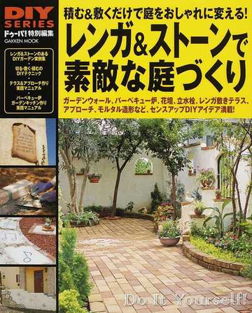 レンガ ストーンで素敵な庭づくり 積む 敷くだけで庭をおしゃれに変える の通販 ドゥーパ 編集部編 学研mook 紙の本 Honto本の通販ストア