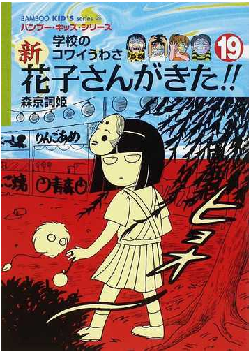 新花子さんがきた 学校のコワイうわさ １９の通販 森京 詞姫 平岡 奈津子 紙の本 Honto本の通販ストア