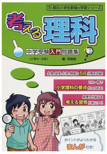 考える理科 中学受験入門問題集の通販 啓進塾 神戸 正己 紙の本 Honto本の通販ストア