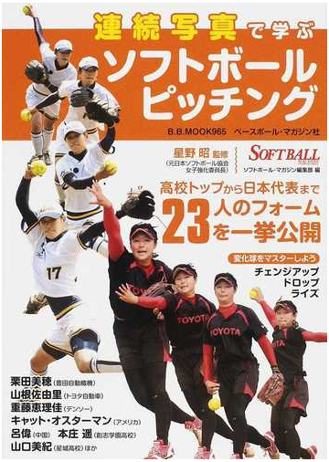 連続写真で学ぶソフトボールピッチング 高校トップから日本代表まで２３人のフォームを一挙公開の通販 星野 昭 ソフトボール マガジン編集部 B B Mook 紙の本 Honto本の通販ストア