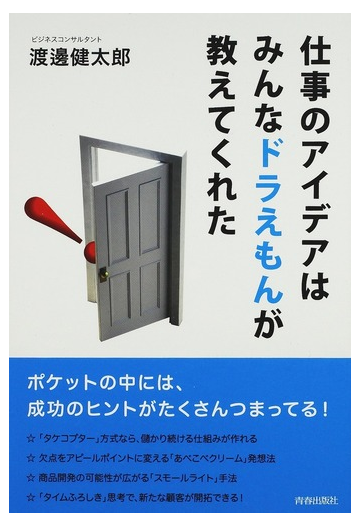 仕事のアイデアはみんなドラえもんが教えてくれたの通販 渡邊 健太郎 紙の本 Honto本の通販ストア