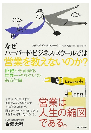 なぜハーバード ビジネス スクールでは営業を教えないのか 拒絶から始まる世界一やりがいのある仕事の通販 フィリップ デルヴス ブロートン 関 美和 紙の本 Honto本の通販ストア