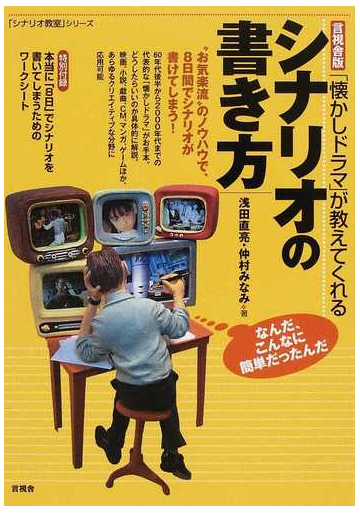 懐かしドラマ が教えてくれるシナリオの書き方の通販 浅田 直亮 仲村 みなみ 小説 Honto本の通販ストア