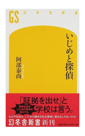 いじめと探偵の通販 阿部 泰尚 幻冬舎新書 紙の本 Honto本の通販ストア