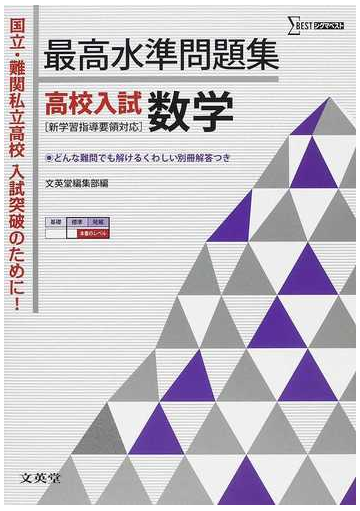 最高水準問題集高校入試数学 国立 難関私立高校入試突破のために の通販 紙の本 Honto本の通販ストア