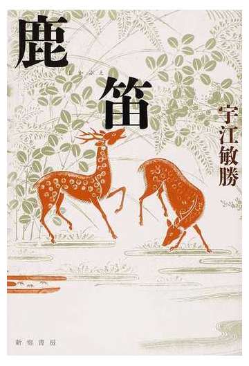 鹿笛の通販 宇江 敏勝 小説 Honto本の通販ストア