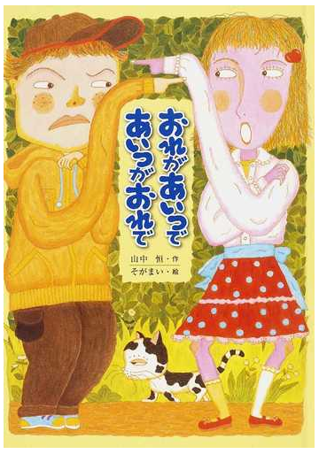 おれがあいつであいつがおれでの通販 山中 恒 そが まい 紙の本 Honto本の通販ストア